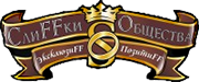 СлиFFки Общества